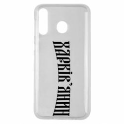 Чехол для Samsung M30 Харьковчанин - PrintSalon