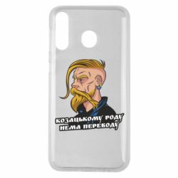 Чехол для Samsung M30 Козак. Роду нет переводу