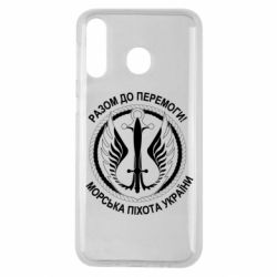 Чехол для Samsung M30 Морская пехота Украины! Вместе к победе! - PrintSalon