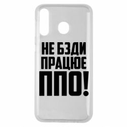 Чехол для Samsung M30 Не бзди, работает ПВО! - PrintSalon