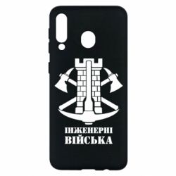 Чехол для Samsung M30 Инженерные войска. - PrintSalon