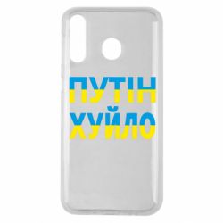 Чехол для Samsung M30 путин хуй*о - PrintSalon