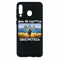 Чехол для Samsung M30 Русский военный корабль! Фак Ю под***расы! - PrintSalon