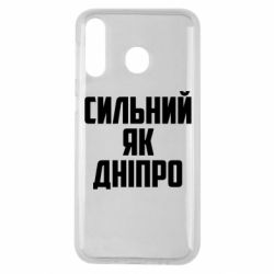 Чехол для Samsung M30 Сильный как Днепр - PrintSalon