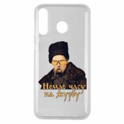Чехол для Samsung M30 Тарас Ш. Нет времени на печаль - PrintSalon