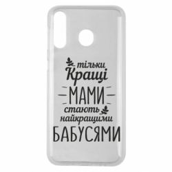 Чехол для Samsung M30 Тільки кращі мами стають найкращими бабусями - PrintSalon
