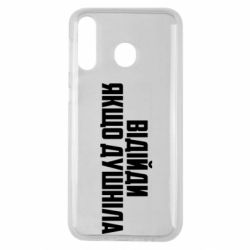 Чехол для Samsung M30 Отойди, если душнила - PrintSalon
