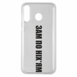 Чохол для Samsung M30 Зам по ніхуям - PrintSalon