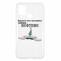 Чехол для Samsung M31 Бархатные тяги, кефтеме - PrintSalon