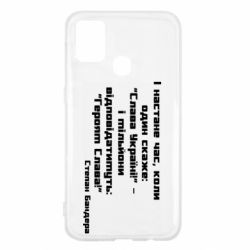 Чехол для Samsung M31 Героям Слава! Степан Бандера - PrintSalon