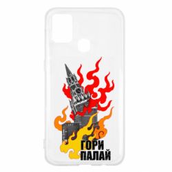 Чехол для Samsung M31 Гори полыхай - PrintSalon