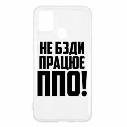 Чехол для Samsung M31 Не бзди, работает ПВО! - PrintSalon