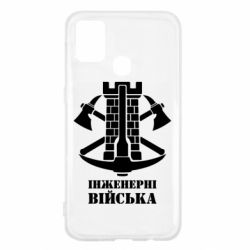 Чехол для Samsung M31 Инженерные войска. - PrintSalon