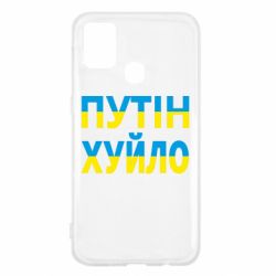 Чехол для Samsung M31 путин хуй*о - PrintSalon