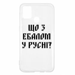 Чехол для Samsung M31 Что с ебалом у русни - PrintSalon