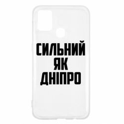 Чехол для Samsung M31 Сильный как Днепр - PrintSalon
