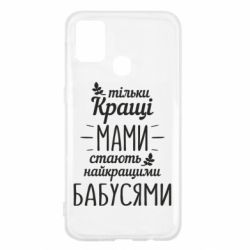 Чехол для Samsung M31 Тільки кращі мами стають найкращими бабусями - PrintSalon