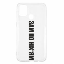 Чохол для Samsung M31 Зам по ніхуям - PrintSalon