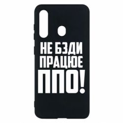 Чехол для Samsung M40 Не бзди, работает ПВО! - PrintSalon