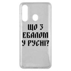 Чехол для Samsung M40 Что с ебалом у русни - PrintSalon