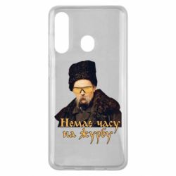 Чехол для Samsung M40 Тарас Ш. Нет времени на печаль - PrintSalon