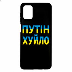 Чохол для Samsung M51 путін хуй*о