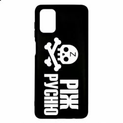 Чехол для Samsung M51 Режь русню - PrintSalon