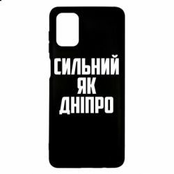 Чехол для Samsung M51 Сильный как Днепр - PrintSalon