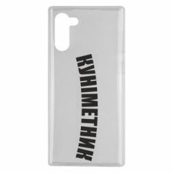 Чехол для Samsung Note 10 Куніметник - PrintSalon