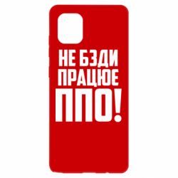 Чехол для Samsung Note 10 Lite Не бзди, работает ПВО! - PrintSalon