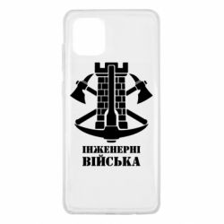 Чехол для Samsung Note 10 Lite Инженерные войска. - PrintSalon