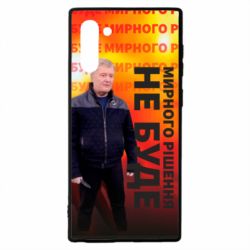 Чохол для Samsung Note 10 Мирного рішення не буде! Порошенка - PrintSalon