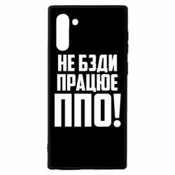 Чехол для Samsung Note 10 Не бзди, работает ПВО! - PrintSalon