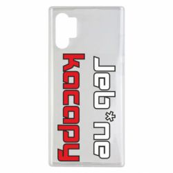 Чехол для Samsung Note 10 Plus Jeb*ne kacapy - PrintSalon