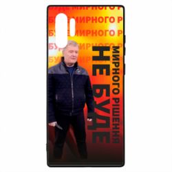 Чохол для Samsung Note 10 Plus Мирного рішення не буде! Порошенка - PrintSalon