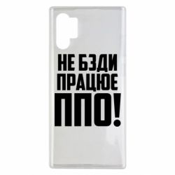 Чехол для Samsung Note 10 Plus Не бзди, работает ПВО!