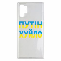 Чехол для Samsung Note 10 Plus путин хуй*о