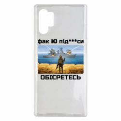 Чехол для Samsung Note 10 Plus Русский военный корабль! Фак Ю под***расы!