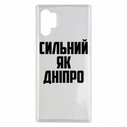 Чехол для Samsung Note 10 Plus Сильный как Днепр - PrintSalon