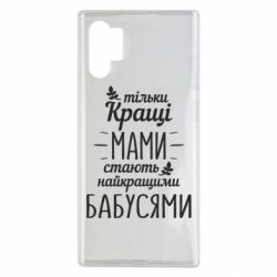 Чехол для Samsung Note 10 Plus Тільки кращі мами стають найкращими бабусями - PrintSalon