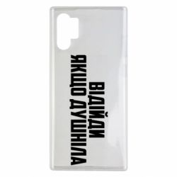 Чехол для Samsung Note 10 Plus Отойди, если душнила