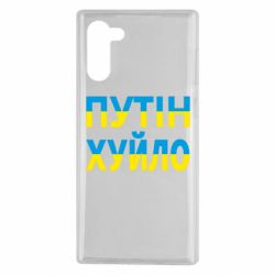 Чехол для Samsung Note 10 путин хуй*о - PrintSalon