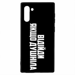 Чехол для Samsung Note 10 Отойди, если душнила - PrintSalon