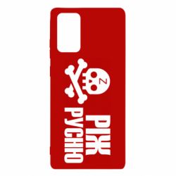Чехол для Samsung Note 20 Режь русню - PrintSalon
