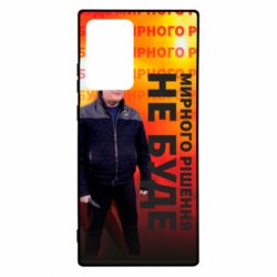 Чохол для Samsung Note 20 Ultra Мирного рішення не буде! Порошенка - PrintSalon