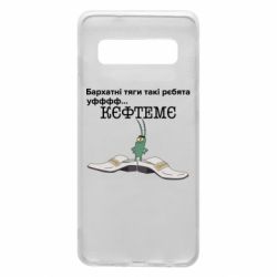 Чехол для Samsung S10 Бархатные тяги, кефтеме - PrintSalon