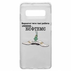 Чехол для Samsung S10+ Бархатные тяги, кефтеме - PrintSalon