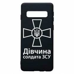 Чохол для Samsung S10 Дівчина Солдата ЗСУ. - PrintSalon