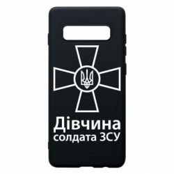 Чохол для Samsung S10+ Дівчина Солдата ЗСУ. - PrintSalon