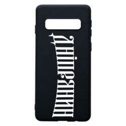 Чехол для Samsung S10 Днепрянин - PrintSalon